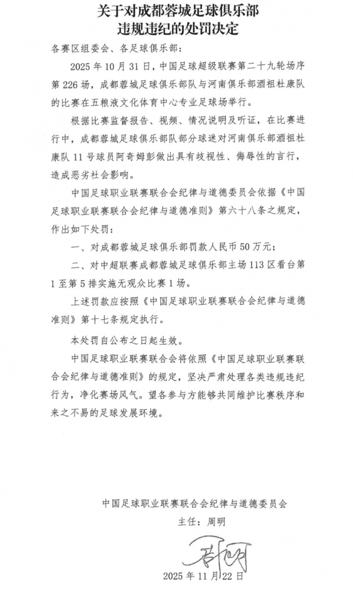 重罚！官方：蓉城部分球迷歧视阿奇姆彭 蓉城罚50万+部分看台空场
