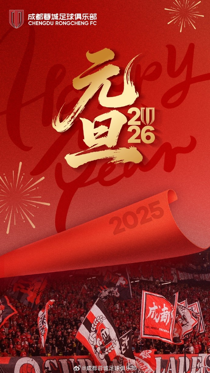 成都蓉城足球俱乐部祝球迷家人们： 元旦快乐，新年同赴新征途！