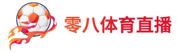零八体育直播